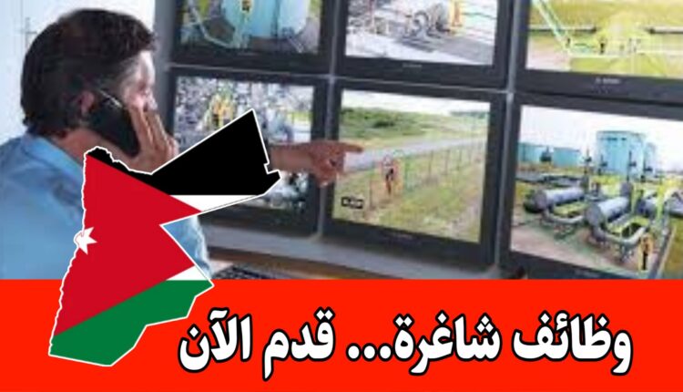 مطلوب موظفي كاميرات مستعجل و التعيين فوري لدى شركة أمن كبرى برواتب جيده/الأردن