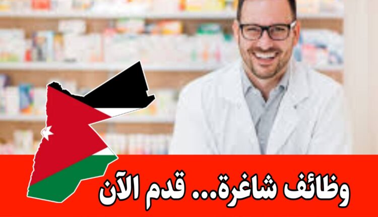 مطلوب صيدلاني للعمل للفترة المسائية في صيدلية في ايدون -اربد براتب مميز