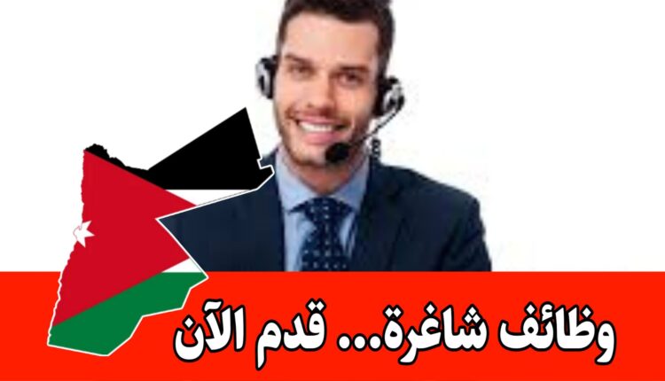 مطلوب موظفين ( خدمة العملاء) برواتب مميزه/ عمّان – قدم الآن