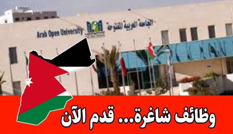 الجامعة العربية المفتوحة تستقبل الآن طلبات التوظيف للعام الاكاديمي الجديد/الأردن
