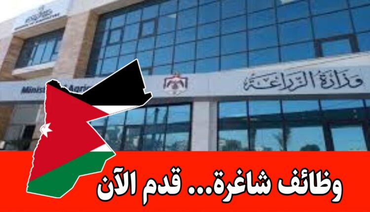 عاجل اعلان صادر عن وزارة الزراعة ومؤسسة التدريب المهني – الأردن