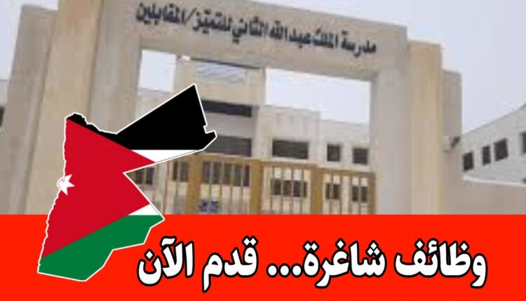 بدء استقبال طلبات الترشح الأكاديمي للطلبه المتميزين في مدارس الملك عبدالله الثاني/الأردن