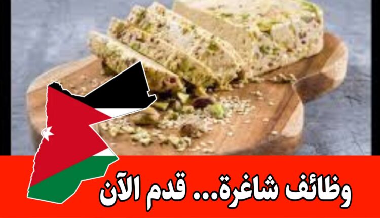 شركة غذائية بحاجة إلى معلم حلاوة بخبرة في قطاع الأغذية براتب مميز/الأردن