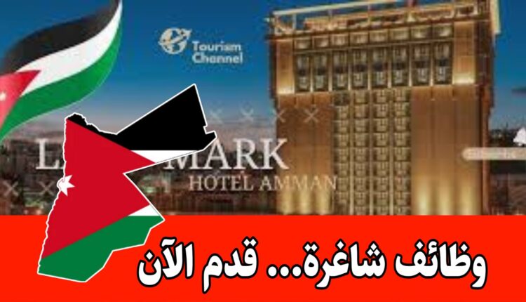 فرص عمل شاغرة ضمن كوادر فندق لاندمارك برواتب مميزه وحوافز شهرية