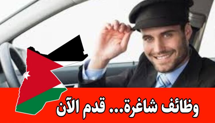 مطلوب سائق (رخصة عمومي فقط) براتب جيد لدى مستشفى الخنساء/الأردن