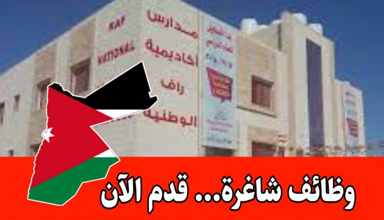 وظائف شاغرة برواتب مميزه في صرح تربوي ينمو بإبداع كوادره لدى أكاديمية راف الوطنية