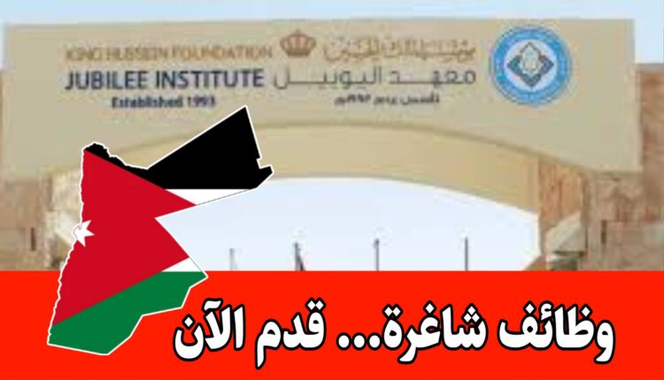 فرصه للمهنيين المؤهلين ضمن الكادر التدريسي في معهد اليوبيل الأردن