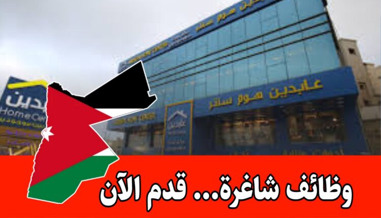 مطلوب محاسب وموظف مبيعات لدى عابدين هوم براتب مجزي/الأردن