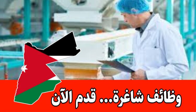 بكالوريوس او دبلوم – دعوه للتقديم على وظيفة في شركة صناعية كبرى الأردن