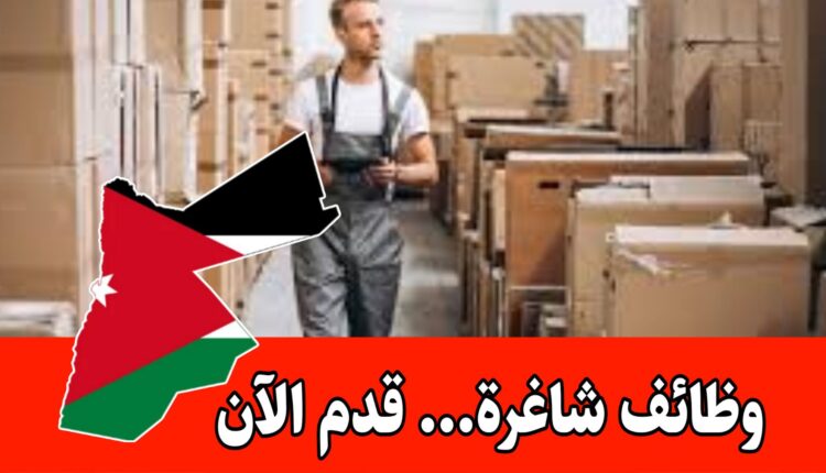 مطلوب (مدير مستودعات) للعمل لدى شركة أغذية براتب مميز داخل الأردن