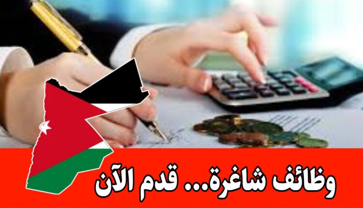 مطلوب محاسب للعمل ضمن فريق براتب مميز وحوافز شهرية داخل الأردن/حديثي التخرج
