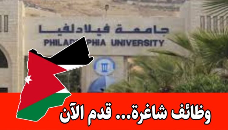 تعلن جامعة فيلادلفيا عن حاجتها لتعيين أعضاء هيئة تدريس للعام الجامعي 2025/2026 برواتب مجزية