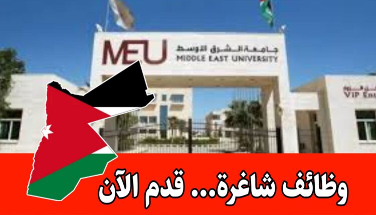 تقديم الطلبات إلكترونيا -لشواغر في جامعة الشرق الأوسط برواتب مميزه/الأردن