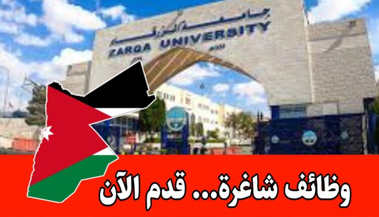 فرص عمل لأعضاء هيئة التدريس والإداريين لدى جامعة الزرقاء برواتب جيده