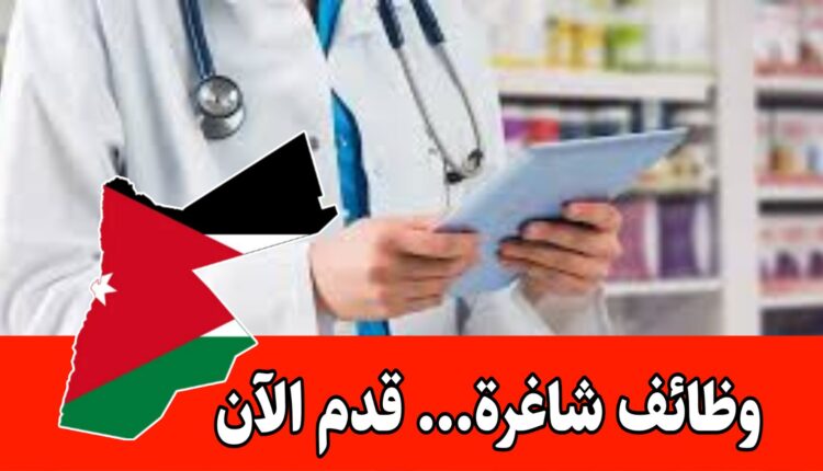 مطلوب صيدلاني بكالوريوس او دبلوم براتب جيد للعمل للفترة المسائية في صيدلية في عمّان
