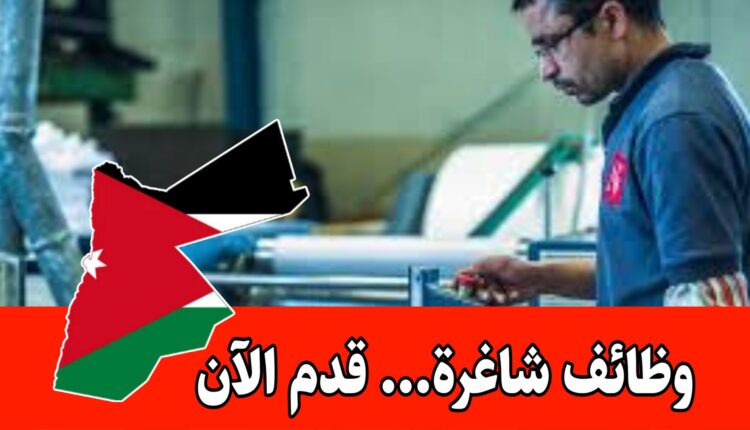 مطلوب موظف حركة للعمل لدى شركة مختصة في الصناعات البلاستيكية في الأردن