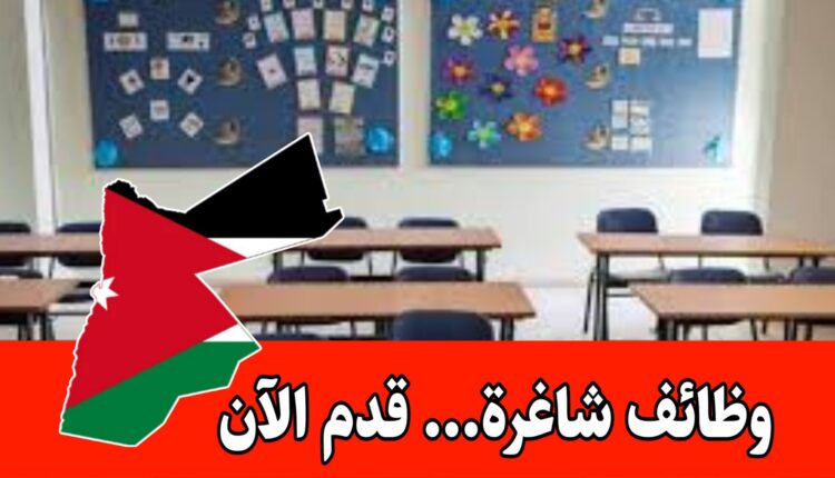 فرص عمل تعليمية مميزة| لدى إحدى المدارس الخاصة المرموقة في الأردن