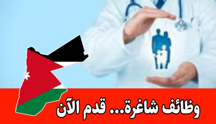 فرص مهنية في القطاع الصحي الحكومي الأردني برواتب جيده/قدم الآن