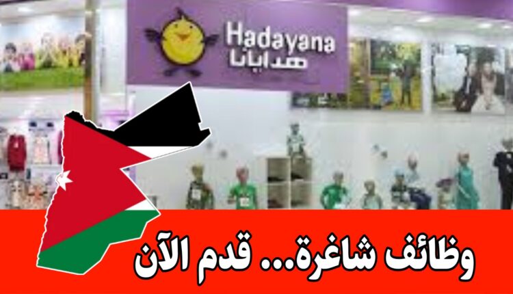 مطلوب موظف أمانات للعمل لدى شركة هدايانا لصناعة وتجارة الألبسة داخل عمّان
