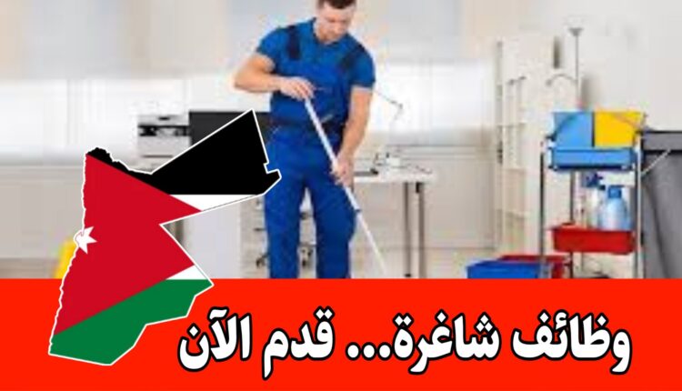 مطلوب للعمل لدى شركة هدايانا لصناعة وتجارة الألبسة داخل عمّان موظف نظافة براتب مميز