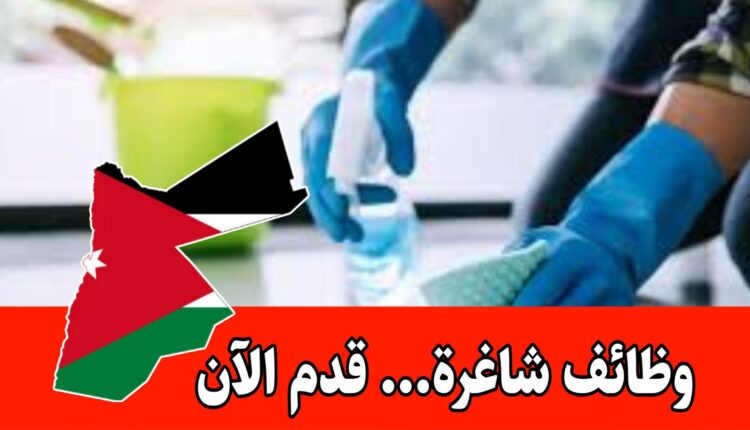 مطلوب عاملات لقسم الخدمات والنظافة بنظام الشفتات (صباحي/ليلي) برواتب مميزه داخل الأردن