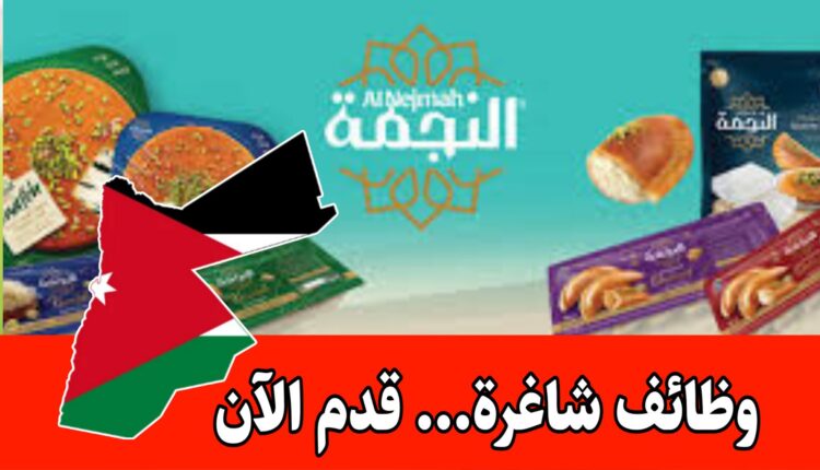 إعلان|فرص عمل متعدده برواتب مميزه لدى سلسلة حلويات كبرى (حلويات النجمة )