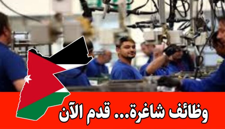عاجل|وظائف حكومية في قطاع الصناعة صادر عن وزارة الصناعة والتجارة والتموين/ صندوق دعم وتطوير الصناعة الأردن