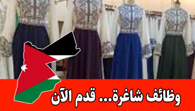 مطلوب موظفين في مجال بيع المطرزات وفستاين السهره لدى محلات سلطانه برواتب مميزه