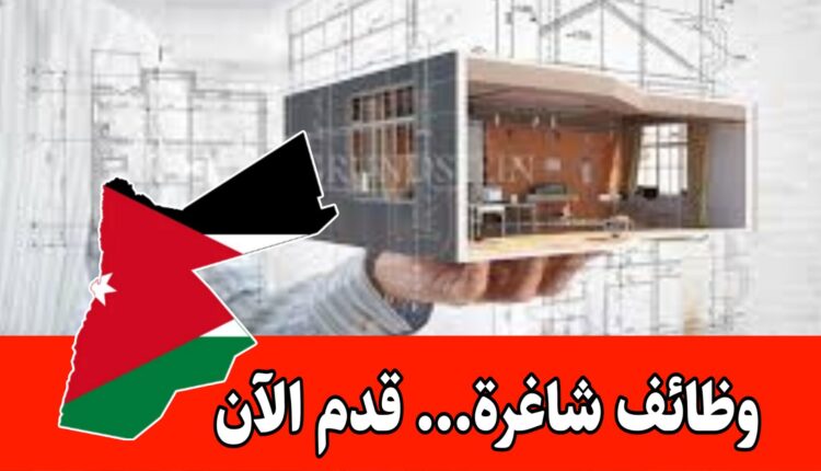 شركة استشارية متعددة الفروع تعلن عن توفر وظائف في الأردن (تصميم معماري)برواتب مميزه