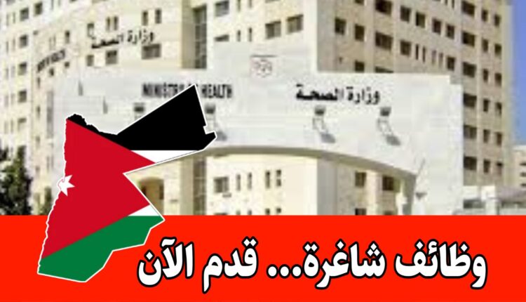 تفتح وزارة الصحة الأردنية باب التعيين لعدد من التخصصات براوتب مجزيه