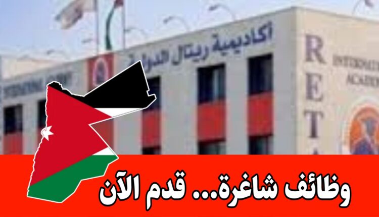 مطلوب كوادر مؤهلة للعمل في مؤسسة تعليمية دولية داخل الأردن برواتب مميزه