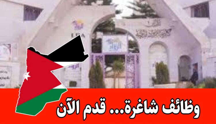 تعلن اكاديمية الروّاد الدولية عن حاجتها لكادر تربوي متخصص براتب مميز داخل الأردن