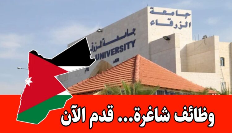 مطلوب سائقين لدى جامعة الزرقاء الخاصة برواتب مميزه داخل الأردن