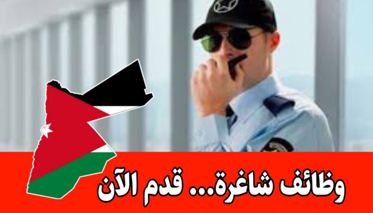 مطلوب موظفين أمن وحماية للعمل في الإمارات برواتب مجزية وحوافز شهرية
