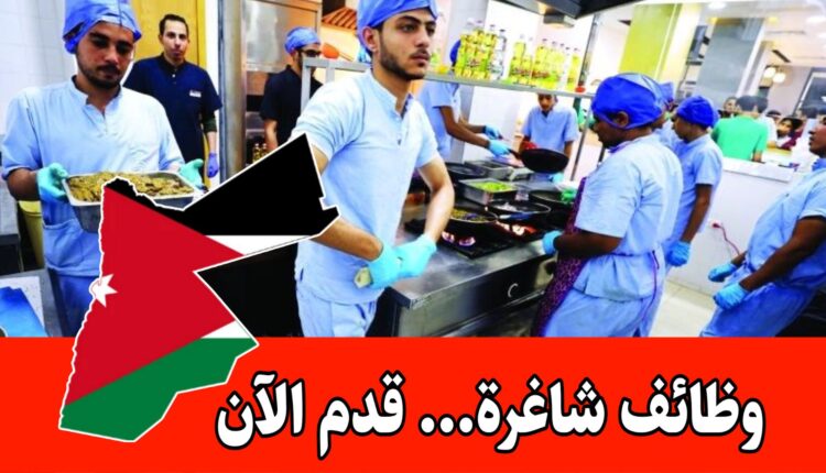 تعلن شركة الخليج لتوظيف الكفاءات الأردنية عن توفر شاغر مميز لدى أحد أرقى المطاعم في الأردن
