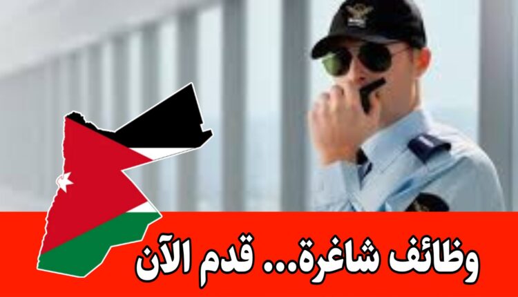 مطلوب موظفين أمن وحماية في مناطق متعدده برواتب مجزية وحوافز شهرية داخل الأردن