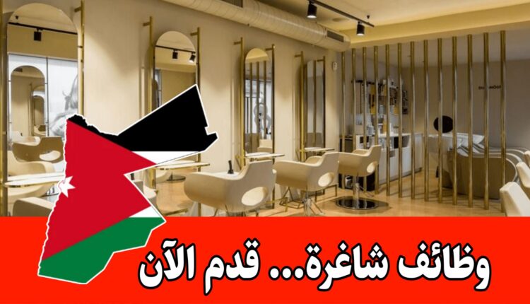 مطلوب موظفات برواتب مميزه وحوافز شهرية لدى صالون للسيدات/عمّان