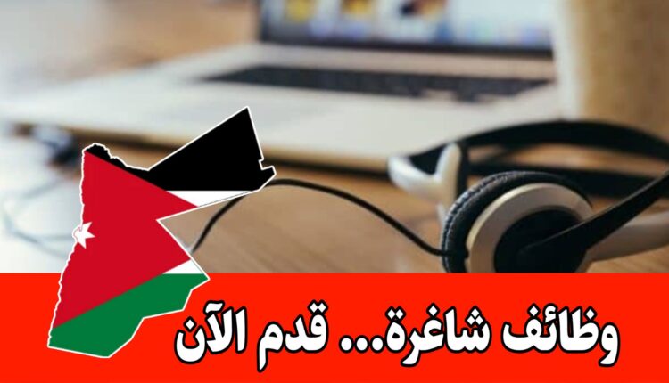 مطلوب موظفات كوول سنتر + متابعة صفحات برواتب مميزه وحوافز/الأردن