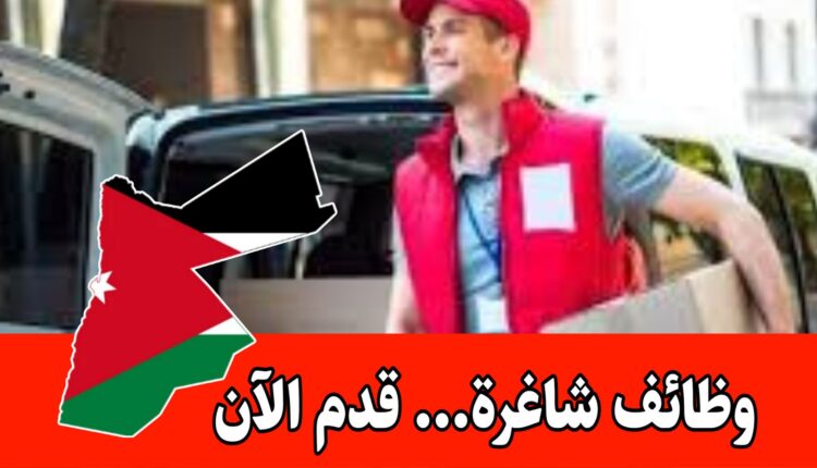 مطلوب موظف كاش فان لدى شركه صناعية تقدم دخلاً مجزيا وتدريباً مستمر داخل الأردن
