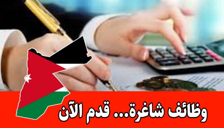 فرص عمل محاسبة بروتب مميزه وحوافز شهرية داخل الأردن – دوام كامل
