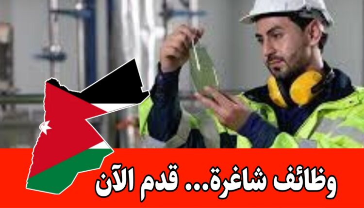 مطلوب خريجو دبلوم وبكالوريوس كيمياء – هندسة كيميائية – صناعات كيميائية برواتب مميزه داخل الأردن
