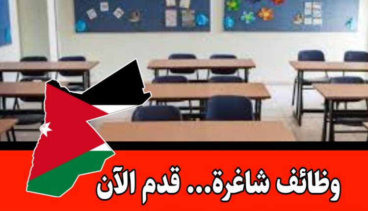 التقديم متاح الآن للكوادر التربوية لدى اكاديمية دولية 2026-2025 داخل الأردن