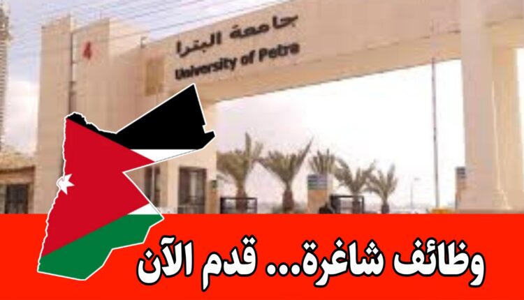 مطلوب سائقين براتب مميز للعمل في جامعة البتراء في الكادر التشغيلي/الأردن