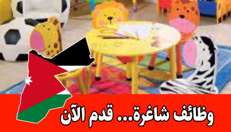 مطلوب مربية أطفال مبدعه في الأنشطة التعليمية والترفيهية لدى حضانة مرخصة داخل الأردن