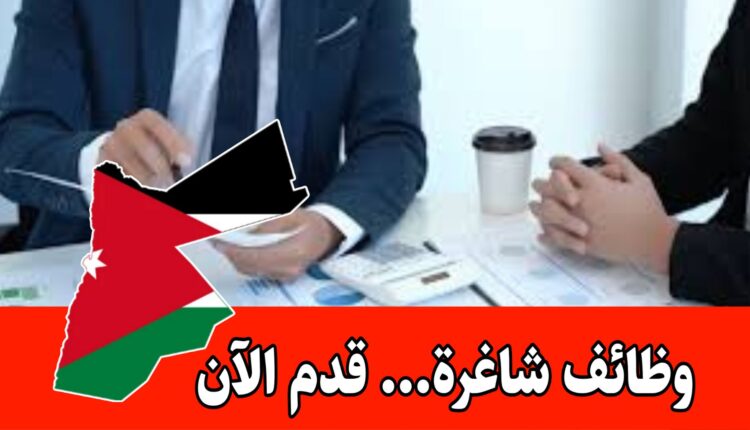 تعلن رابطة اللاعبين الأردنيين الدوليين الثقافية عن حاجتها لموظف بمهنة وظيفة ادارية براتب مميز/قدم الآن