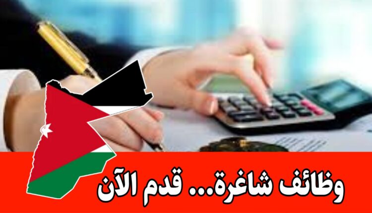 وظائف شاغره – المجال مفتوح للخبرات المهنية في مجال المحاسبة برواتب مميزه