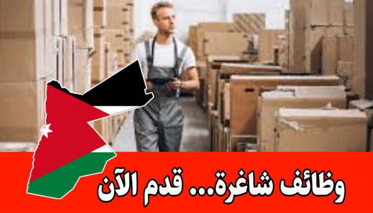 مطلوب امين مستودع للعمل لدى شركة Moving box للتوصيل براتب مجزي/الأردن