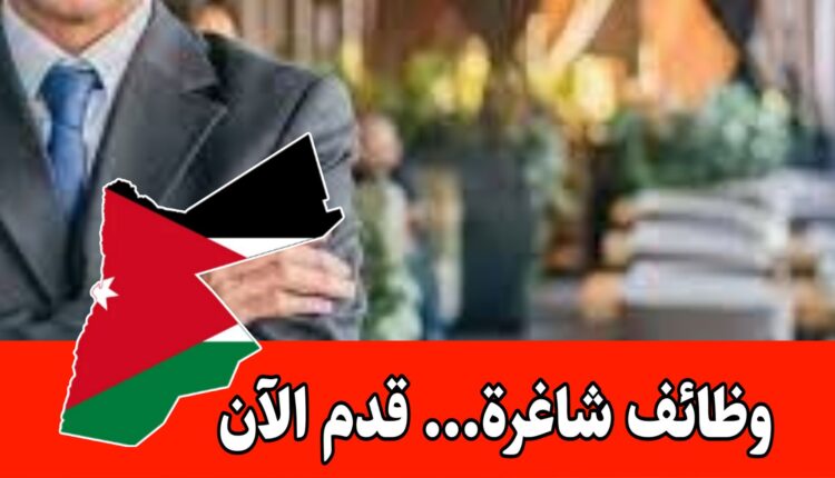 مطلوب كفاءات أردنية للعمل في السعودية لدى شركة عالمية رائدة في مجال المطاعم السريعة