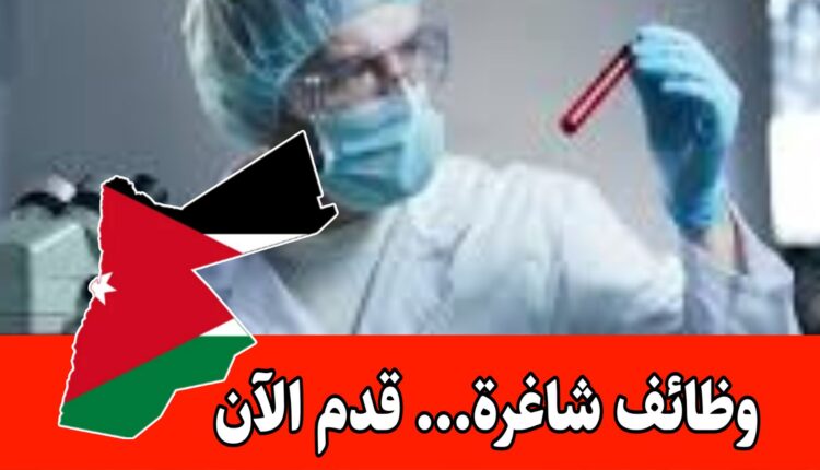 يُعلن المستشفى الإسلامي عن حاجته إلى فني مختبر للعمل ضمن فريقه المحترف براتب مجزي