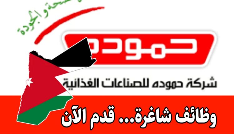 تعلن شركة حموده للصناعات الغذائية عن حاجتها لملئ بعض الشواغر للعمل ضمن كوادرها برواتب مميزه